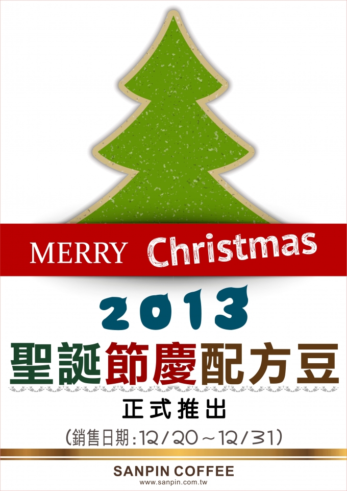 2013年耶誕節慶配方豆正式推出