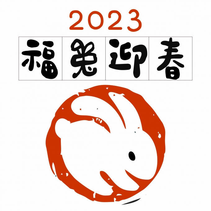 2023 兔年春節．優惠活動公告