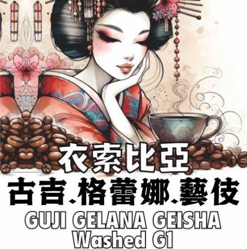 衣索比亞 古吉 格蕾