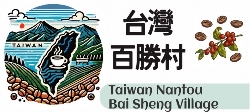 台灣百勝村咖啡莊園