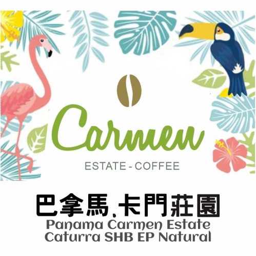 巴拿馬 卡門莊園-卡