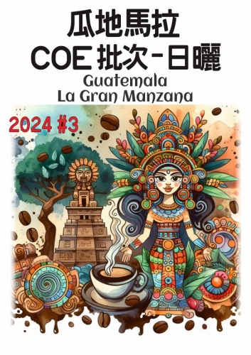 瓜地馬拉 COE 批