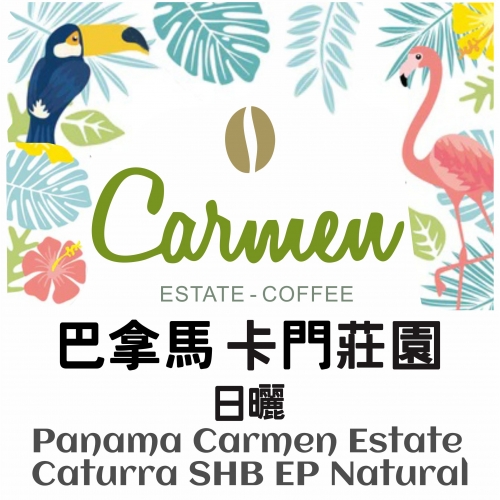 巴拿馬 卡門莊園-卡