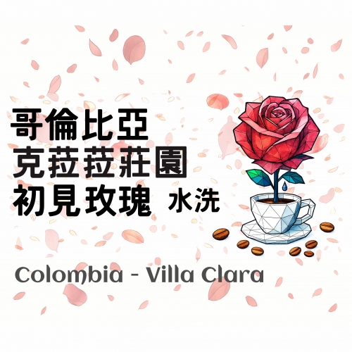 哥倫比亞 克菈菈莊園