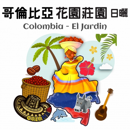 哥倫比亞 花園莊園 
